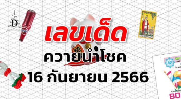 หวยควายนำโชค เลขเด็ด งวด 16 กันยายน 2566