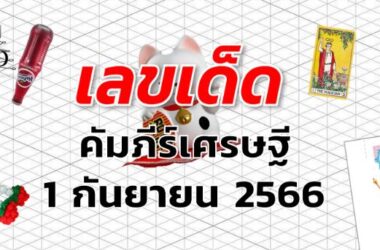 หวยคัมภีร์เศรษฐี เลขเด็ด งวด 1 กันยายน 2566