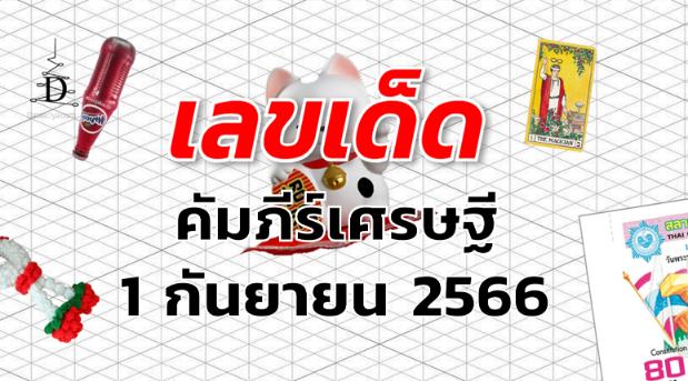 หวยคัมภีร์เศรษฐี เลขเด็ด งวด 1 กันยายน 2566