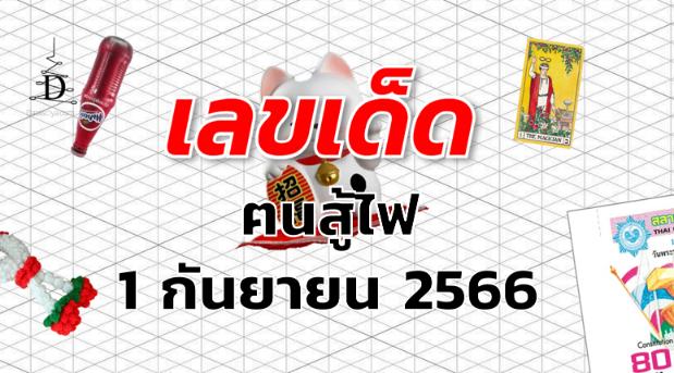 หวยฅนสู้ไฟ เลขเด็ด งวด 1 กันยายน 2566