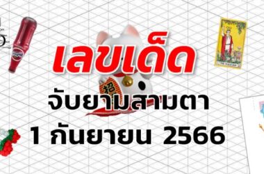 หวยจับยามสามตา เลขเด็ด งวด 1 กันยายน 2566