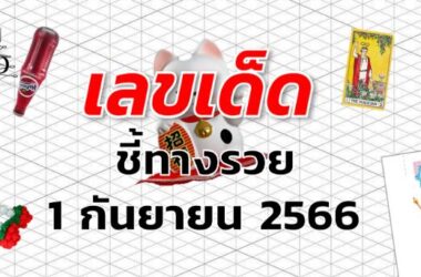 หวยชี้ทางรวย เลขเด็ด งวด 1 กันยายน 2566