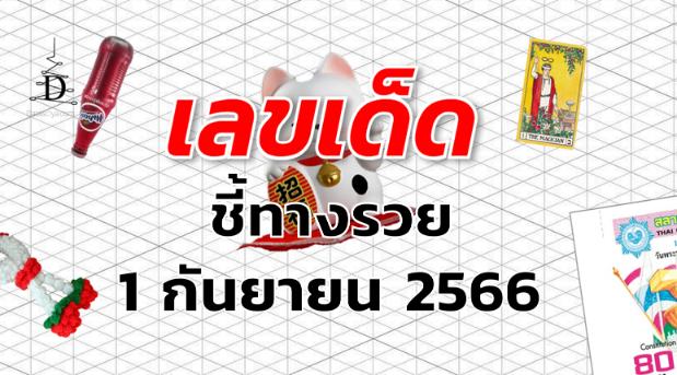 หวยชี้ทางรวย เลขเด็ด งวด 1 กันยายน 2566