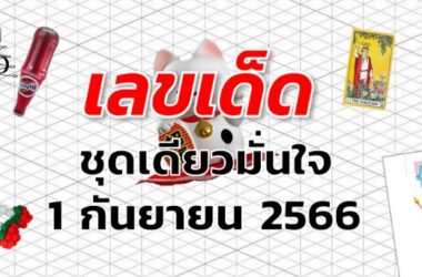 หวยชุดเดียวมั่นใจ เลขเด็ด งวด 1 กันยายน 2566