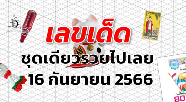 หวยชุดเดียวรวยไปเลย เลขเด็ด งวด 16 กันยายน 2566