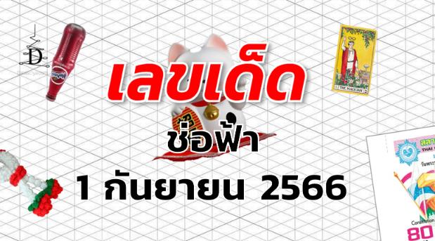 หวยช่อฟ้า เลขเด็ด งวด 1 กันยายน 2566