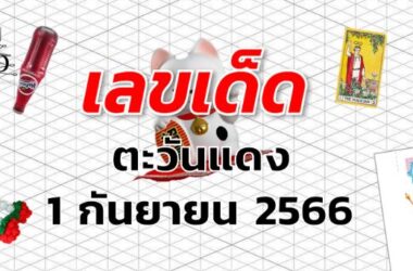 หวยตะวันแดง เลขเด็ด งวด 1 กันยายน 2566