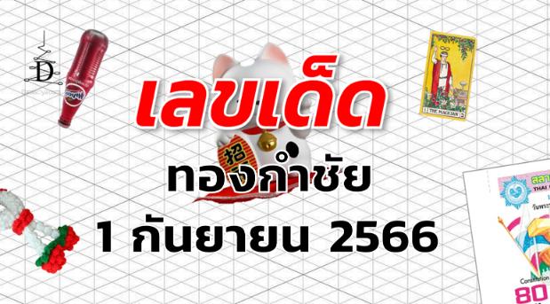 หวยทองกำชัย เลขเด็ด งวด 1 กันยายน 2566