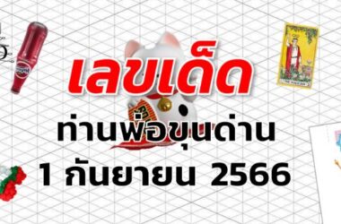 หวยท่านพ่อขุนด่าน เลขเด็ด งวด 1 กันยายน 2566