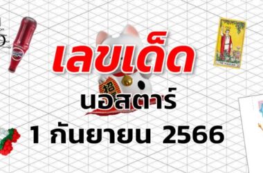 หวยนอสตาร์ เลขเด็ด งวด 1 กันยายน 2566