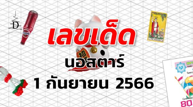 หวยนอสตาร์ เลขเด็ด งวด 1 กันยายน 2566