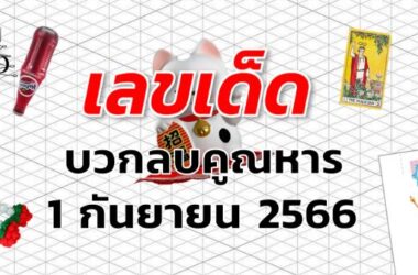 หวยบวกลบคูณหาร เลขเด็ด งวด 1 กันยายน 2566