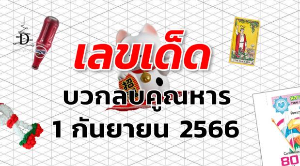 หวยบวกลบคูณหาร เลขเด็ด งวด 1 กันยายน 2566