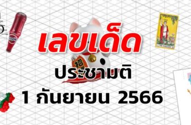 หวยประชามติ เลขเด็ด งวด 1 กันยายน 2566