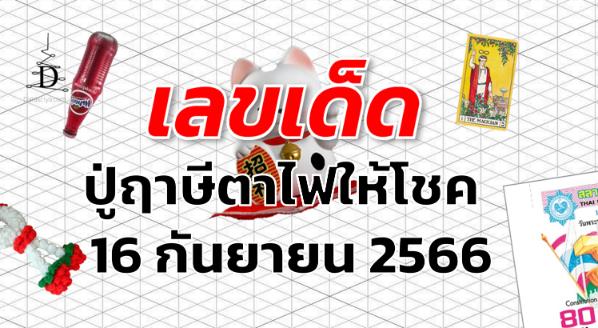 หวยปู่ฤาษีตาไฟให้โชค เลขเด็ด งวด 16 กันยายน 2566