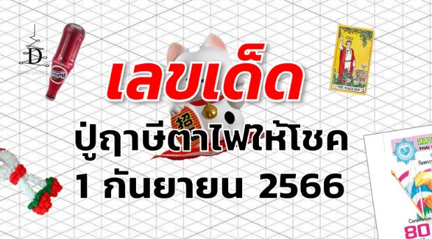 หวยปู่ฤาษีตาไฟให้โชค เลขเด็ด งวด 1 กันยายน 2566