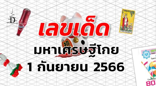 หวยมหาเศรษฐีโกย เลขเด็ด งวด 1 กันยายน 2566