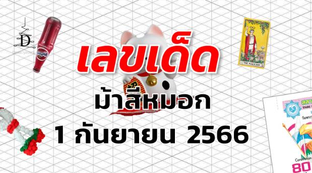 หวยม้าสีหมอก เลขเด็ด งวด 1 กันยายน 2566