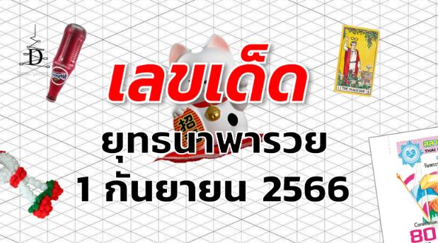 หวยยุทธนาพารวย เลขเด็ด งวด 1 กันยายน 2566