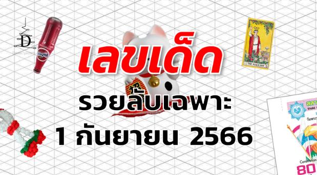 หวยรวยลับเฉพาะ เลขเด็ด งวด 1 กันยายน 2566