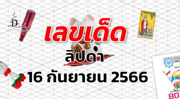 หวยลิปดา เลขเด็ด งวด 16 กันยายน 2566