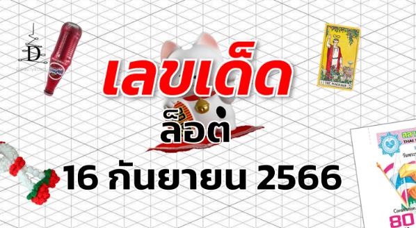 หวยล็อต เลขเด็ด งวด 16 กันยายน 2566