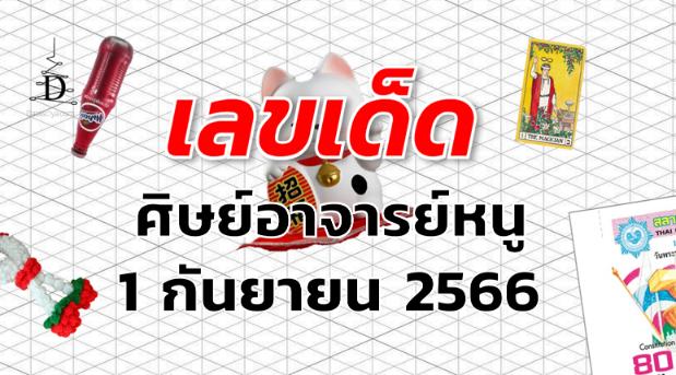 หวยศิษย์อาจารย์หนู เลขเด็ด งวด 1 กันยายน 2566