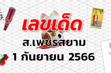 หวยส.เพชรสยาม เลขเด็ด งวด 1 กันยายน 2566