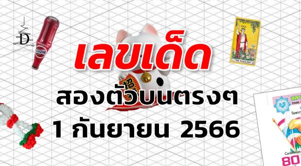 หวยสองตัวบนตรงๆ เลขเด็ด งวด 1 กันยายน 2566