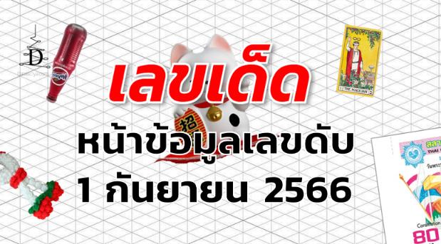 หวยหน้าข้อมูลเลขดับ เลขเด็ด งวด 1 กันยายน 2566