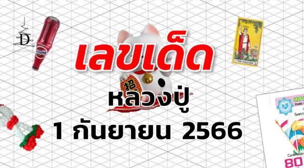 หวยหลวงปู่ เลขเด็ด งวด 1 กันยายน 2566