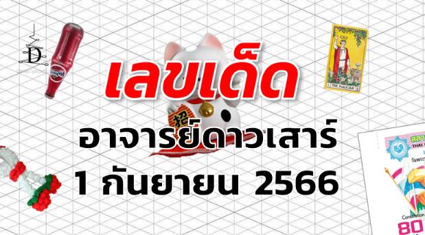 หวยอาจารย์ดาวเสาร์ เลขเด็ด งวด 1 กันยายน 2566