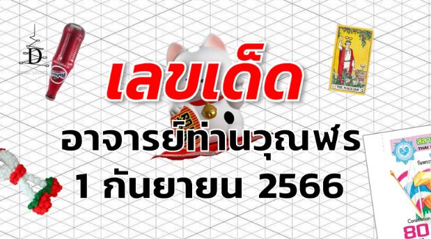 หวยอาจารย์ท่านวุณฬร เลขเด็ด งวด 1 กันยายน 2566