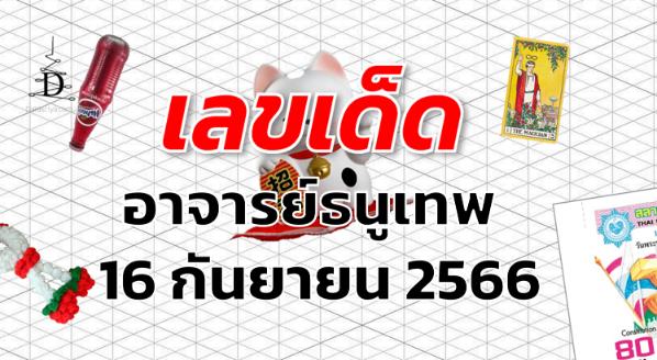 หวยอาจารย์ธนูเทพ เลขเด็ด งวด 16 กันยายน 2566