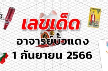 หวยอาจารย์บัวแดง เลขเด็ด งวด 1 กันยายน 2566