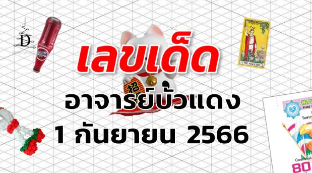 หวยอาจารย์บัวแดง เลขเด็ด งวด 1 กันยายน 2566