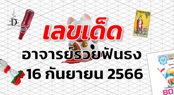 หวยอาจารย์รวยฟันธง เลขเด็ด งวด 16 กันยายน 2566