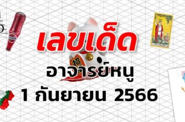 หวยอาจารย์หนู เลขเด็ด งวด 1 กันยายน 2566