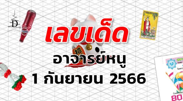 หวยอาจารย์หนู เลขเด็ด งวด 1 กันยายน 2566