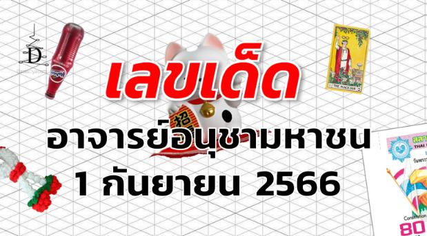 หวยอาจารย์อนุชามหาชน เลขเด็ด งวด 1 กันยายน 2566