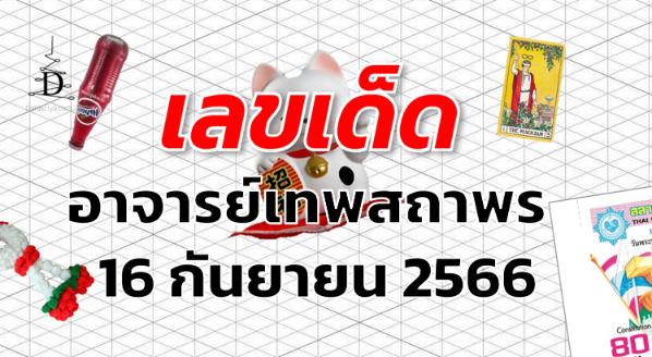 หวยอาจารย์เทพสถาพร เลขเด็ด งวด 16 กันยายน 2566