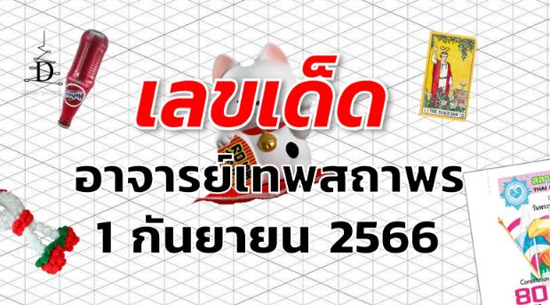 หวยอาจารย์เทพสถาพร เลขเด็ด งวด 1 กันยายน 2566