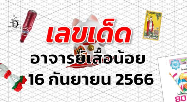 หวยอาจารย์เสือน้อย เลขเด็ด งวด 16 กันยายน 2566