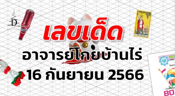 หวยอาจารย์โกยบ้านไร่ เลขเด็ด งวด 16 กันยายน 2566