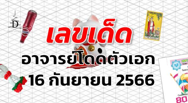 หวยอาจารย์โดดตัวเอก เลขเด็ด งวด 16 กันยายน 2566