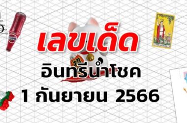 หวยอินทรีนำโชค เลขเด็ด งวด 1 กันยายน 2566