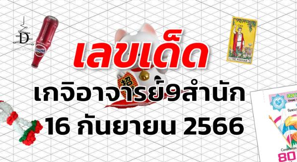 หวยเกจิอาจารย์9สำนัก เลขเด็ด งวด 16 กันยายน 2566