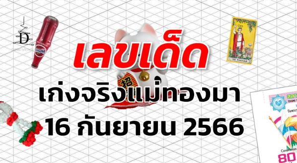 หวยเก่งจริงแม่ทองมา เลขเด็ด งวด 16 กันยายน 2566