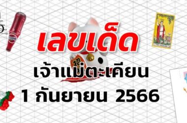 หวยเจ้าแม่ตะเคียน เลขเด็ด งวด 1 กันยายน 2566