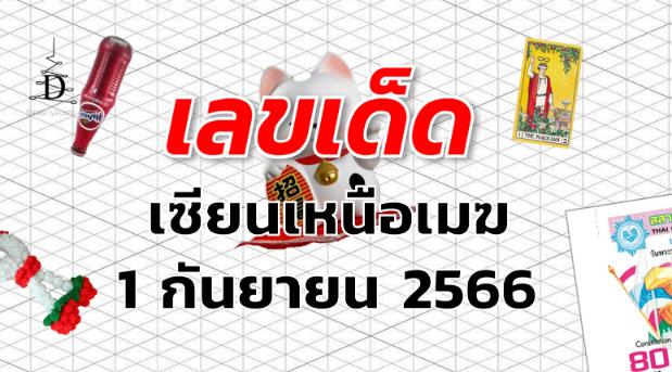 หวยเซียนเหนือเมฆ เลขเด็ด งวด 1 กันยายน 2566